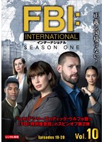 FBI:インターナショナル Vol.10