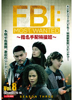 FBI:Most Wanted～指名手配特捜班～ シーズン3 Vol.8