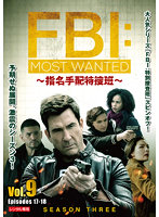 FBI:Most Wanted～指名手配特捜班～ シーズン3 Vol.9