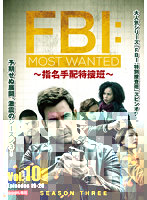 FBI:Most Wanted～指名手配特捜班～ シーズン3 Vol.10