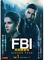 FBI:特別捜査班 シーズン4 Vol.1