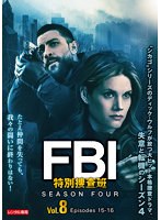 FBI:特別捜査班 シーズン4 Vol.8