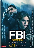 FBI:特別捜査班 シーズン4 Vol.11