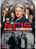 NCIS ネイビー犯罪捜査班 シーズン14 Vol.2