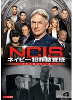 NCIS ネイビー犯罪捜査班 シーズン14 Vol.4