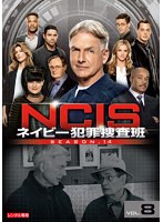 NCIS ネイビー犯罪捜査班 シーズン14 Vol.8