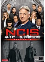 NCIS ネイビー犯罪捜査班 シーズン14 Vol.9