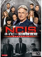 NCIS ネイビー犯罪捜査班 シーズン14 Vol.10
