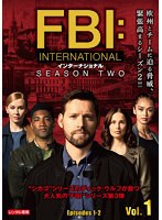 FBI:インターナショナル シーズン2 Vol.1