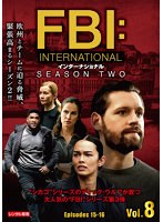 FBI:インターナショナル シーズン2 Vol.8