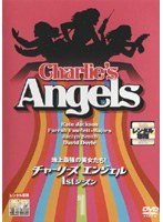 チャーリーズ・エンジェル 1stシーズン Vol.1
