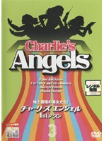 チャーリーズ・エンジェル 1stシーズン Vol.3