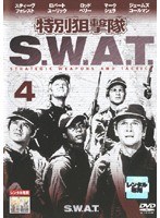 特別狙撃隊 S.W.A.T. 4