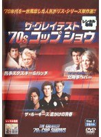 ザ・グレイテスト ’70s コップ・ショウ Disc2