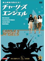 地上最強の美女たち！チャーリーズ・エンジェル コンプリート1stシーズン Vol.1
