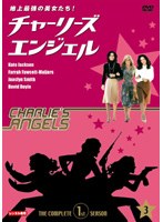 地上最強の美女たち！チャーリーズ・エンジェル コンプリート1stシーズン Vol.3