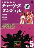 地上最強の美女たち！チャーリーズ・エンジェル コンプリート2ndシーズン Vol.5