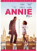 ANNIE/アニー