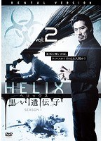 HELIX-黒い遺伝子- シーズン 1 Vol.2