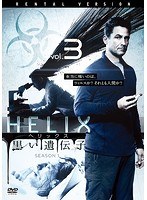 HELIX-黒い遺伝子- シーズン 1 Vol.3