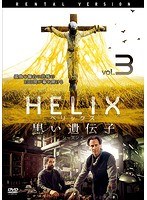 HELIX-黒い遺伝子- シーズン 2 Vol.3