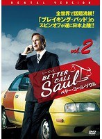ベター・コール・ソウル シーズン1 Vol.2