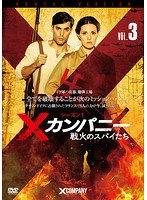 Xカンパニー 戦火のスパイたち シーズン1 Vol.3