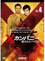 Xカンパニー 戦火のスパイたち シーズン1 Vol.4