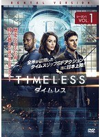 TIMELESS タイムレス シーズン1 Vol.1