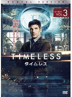 TIMELESS タイムレス シーズン1 Vol.3