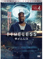 TIMELESS タイムレス シーズン1 Vol.4
