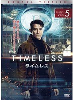 TIMELESS タイムレス シーズン1 Vol.5