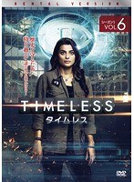 TIMELESS タイムレス シーズン1 Vol.6