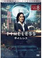 TIMELESS タイムレス シーズン1 Vol.8