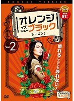 オレンジ・イズ・ニュー・ブラック シーズン3 Vol.2