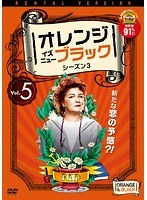 オレンジ・イズ・ニュー・ブラック シーズン3 Vol.5
