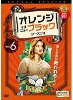 オレンジ・イズ・ニュー・ブラック シーズン3 Vol.6
