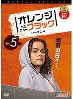 オレンジ・イズ・ニュー・ブラック シーズン4 Vol.5