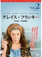 グレイス＆フランキー シーズン2 Vol.2
