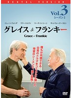 グレイス＆フランキー シーズン2 Vol.3