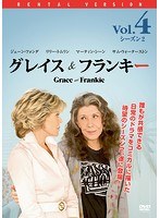 グレイス＆フランキー シーズン2 Vol.4