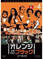 オレンジ・イズ・ニュー・ブラック シーズン5 Vol.4