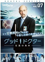 グッド・ドクター 名医の条件 シーズン1 Vol.7