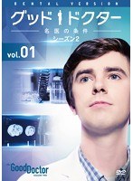 グッド・ドクター 名医の条件 シーズン2 Vol.1