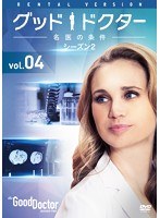 グッド・ドクター 名医の条件 シーズン2 Vol.4