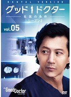 グッド・ドクター 名医の条件 シーズン2 Vol.5