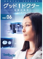 グッド・ドクター 名医の条件 シーズン2 Vol.6