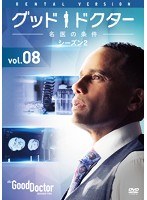 グッド・ドクター 名医の条件 シーズン2 Vol.8
