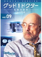 グッド・ドクター 名医の条件 シーズン2 Vol.9