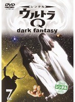 ウルトラQ ～dark fantasy～ case 7